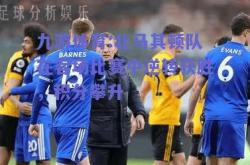 九游体育:北马其顿队在客场比赛中逆转获胜，积分攀升