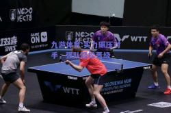 九游体育:实力碾压对手，强队轻松晋级