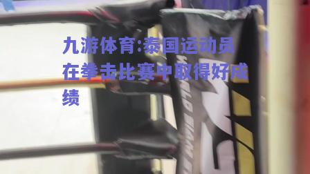 泰国运动员在拳击比赛中取得好成绩
