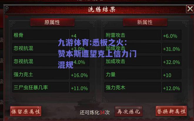 悉板之火：赞本斯遭望克上信力门混规