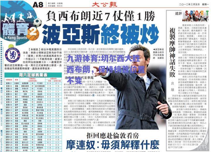 切尔西大胜西布朗，保持榜首位置不变