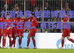 帕德博恩连胜不在意，勇往直前