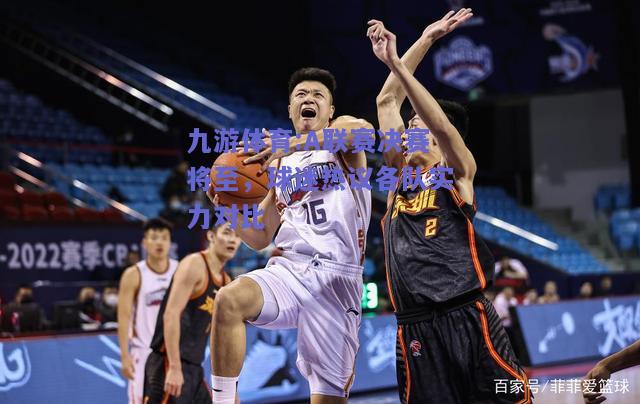 A联赛决赛将至，球迷热议各队实力对比