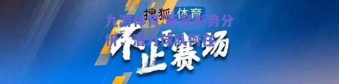 亚冠形势分析：潜力球队何在
